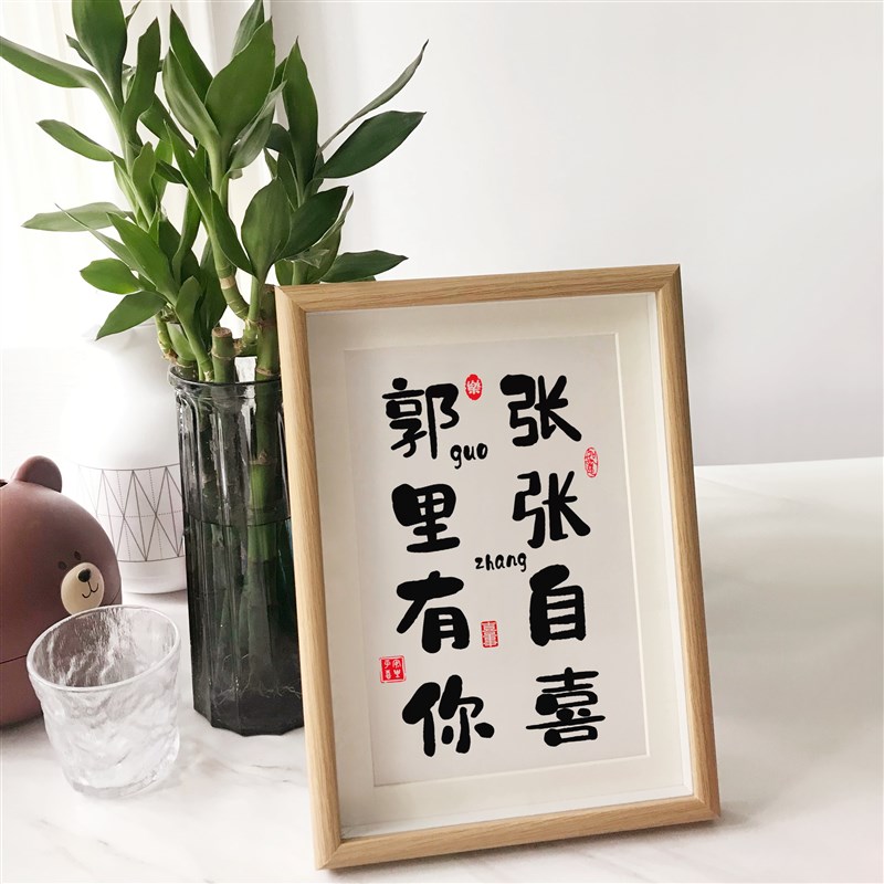 原创书法双姓氏谐音梗创意装饰相框书桌摆件S闺蜜男友礼物定制