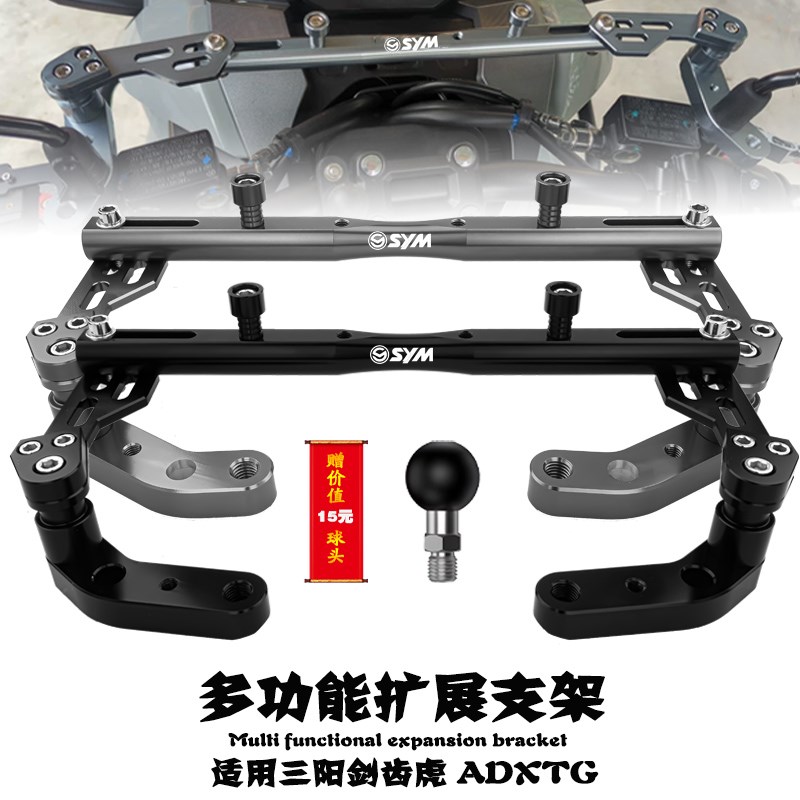 适用三阳剑齿虎 ADXTG 改装多功能扩展横L杆 手机导航拓展平衡支