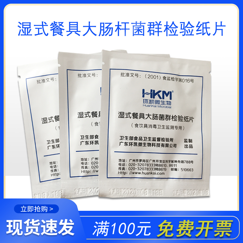 环凯060061湿式餐具大肠菌群快速检验纸片10N0份/盒2片每份2连袋