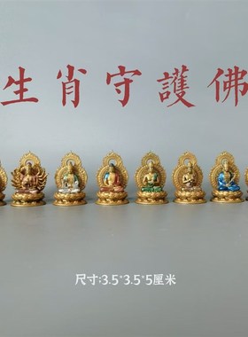 十二生肖守护佛j纯铜精铸手工彩绘文殊普贤虚空不动明王阿弥陀佛