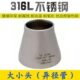 工业用316L焊接大小头Φ219 325无缝316异径管不锈钢大小头变径管