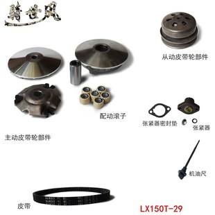 隆鑫无极aSR150GT主动皮带轮LX150T 29配动滚子KS150张紧器机油尺