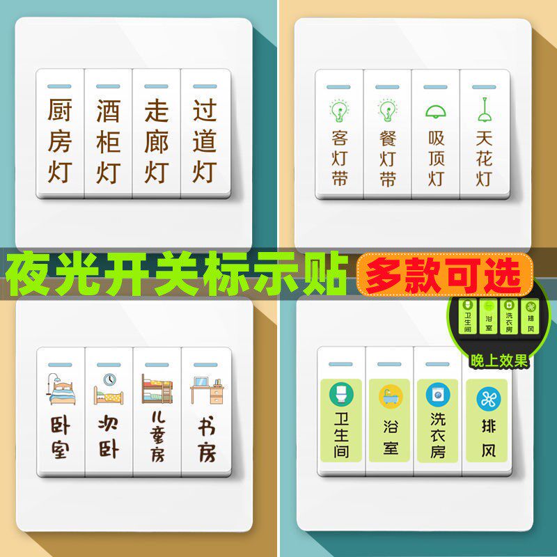 开关贴家用夜光标识贴装饰开关面板画贴纸自粘墙S贴插座标签耐磨