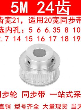 同步轮5M24齿宽21mm台阶BF 内孔5/6/8/10/12/14/15171920同步带轮