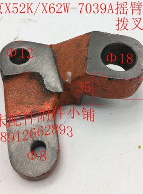 北京X52K/X62W机床配件7039A摇臂、拨叉Φ18*Φ12*35