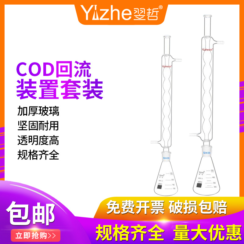 翌哲牌玻璃回流装置lCOD回流装置玻璃三角烧瓶锥形瓶冷凝管300mm