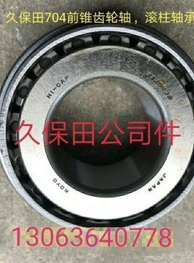 久保田拖拉机704 704K配件前锥齿轮轴 滚柱轴承3C011-43380