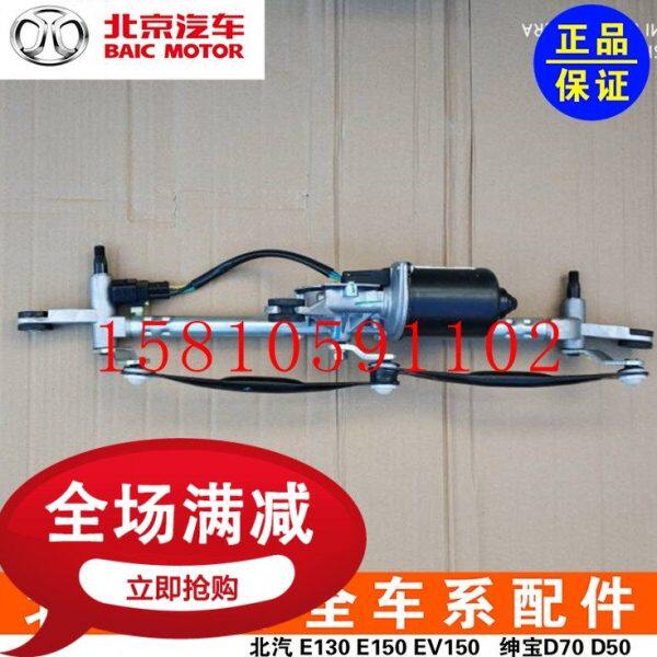 北京汽车E150E130绅宝D20新能源EV150EV160EV200前雨刷电机杆原厂
