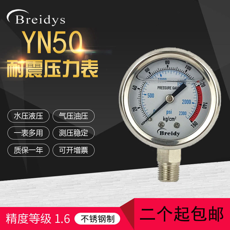 压力表YN50耐震不锈钢压力表液压水压气压真空表0-1O.6/2.5/40mpa