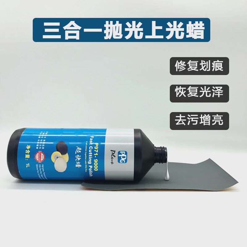 PPG90c00超快蜡三合一上光研磨美容蜡汽车漆面划痕抛光蜡镜面车蜡