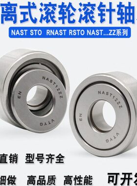 支撑滚轮滚针轴承STO NAST6 8 10 12 15 17 20 25 30 35 40 45 50