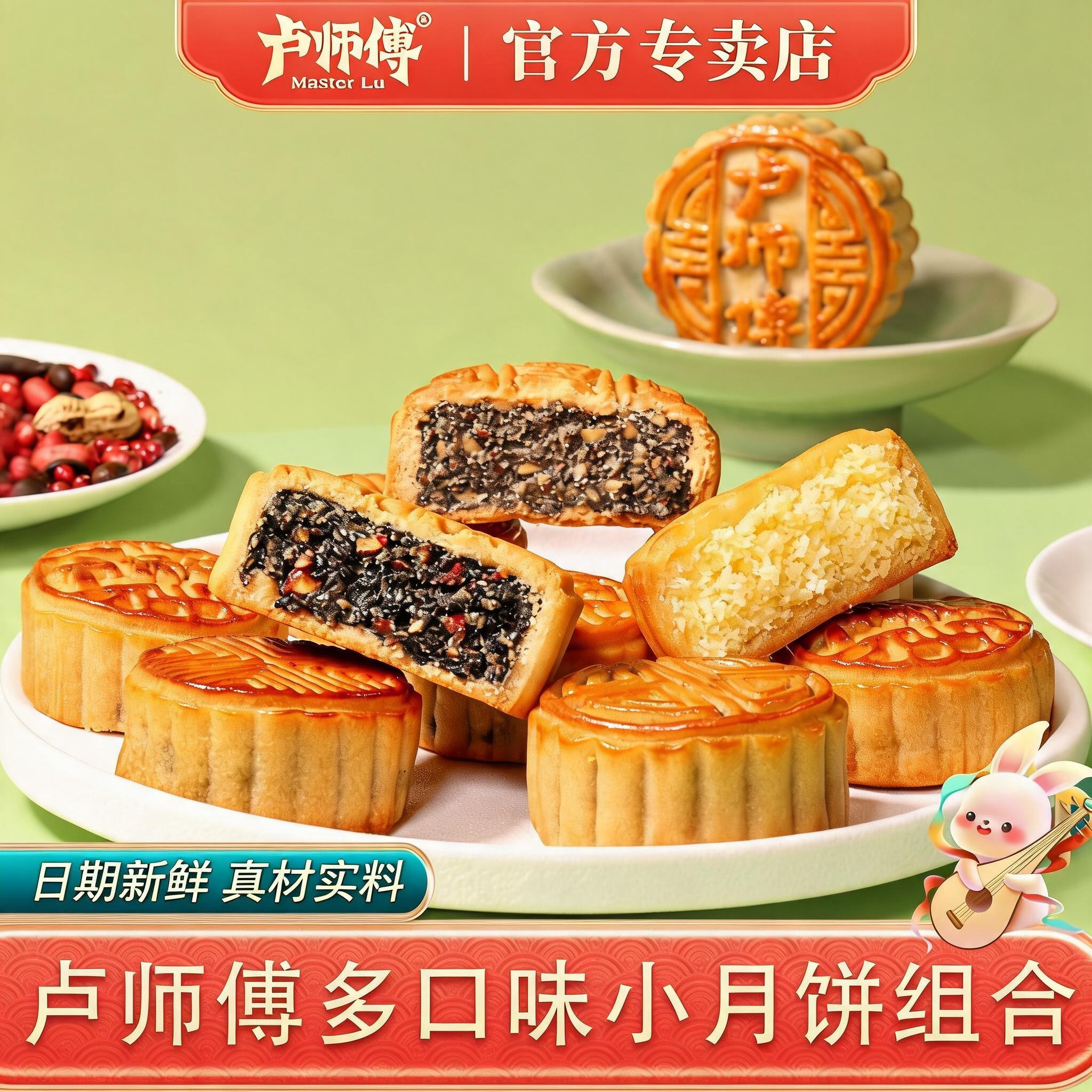 卢师傅椰蓉五仁月饼黑芝麻花生椒盐蔓越莓酥皮传统小月饼中秋送礼
