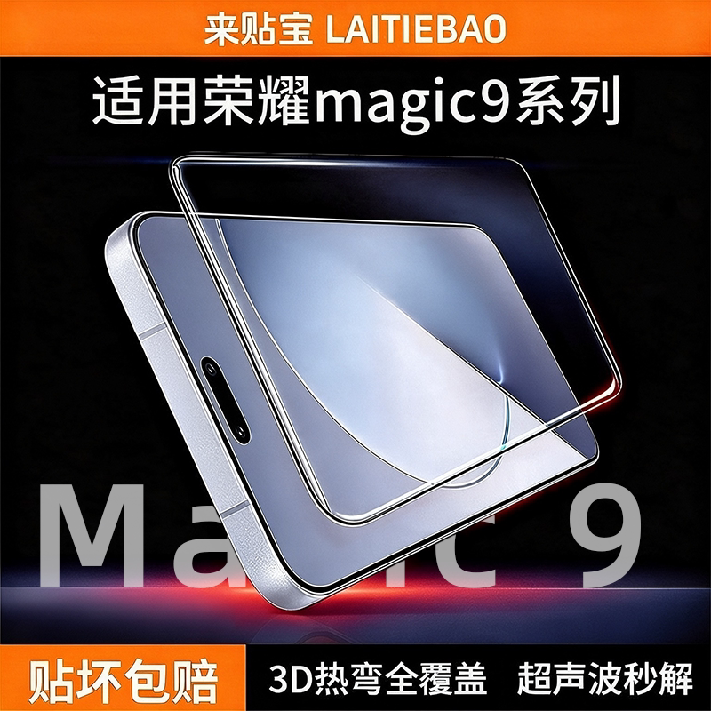 来贴宝3D热弯Magic9ProMax钢化膜