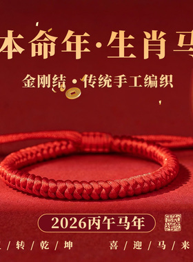 2026马年本命年太岁红绳手链手绳
