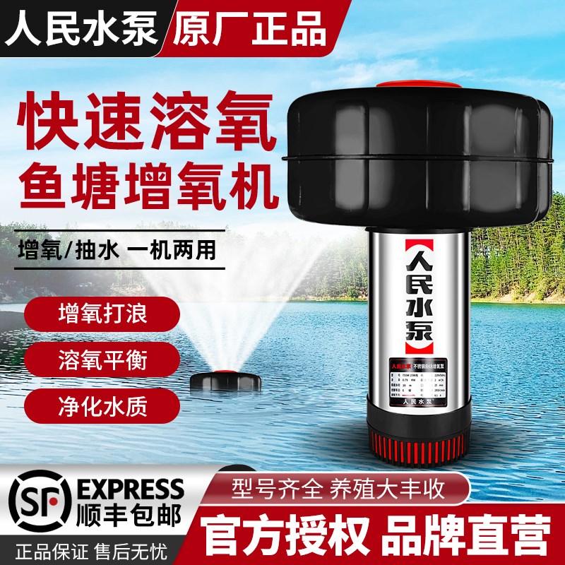上海人民浮水泵h鱼塘增氧机220v大功率全自动不锈钢专用灌溉抽水