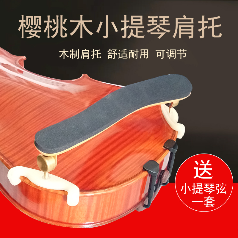 樱桃木小提琴肩托 可l调节肩垫垫肩腮托琴托1/8 1/4 1/2 3/4 4/4