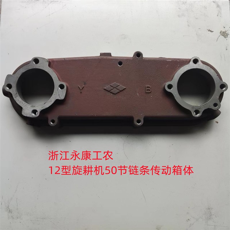 浙江永康工农12型拖拉机旋耕机50节链条传动箱 常州北Z京大链条壳
