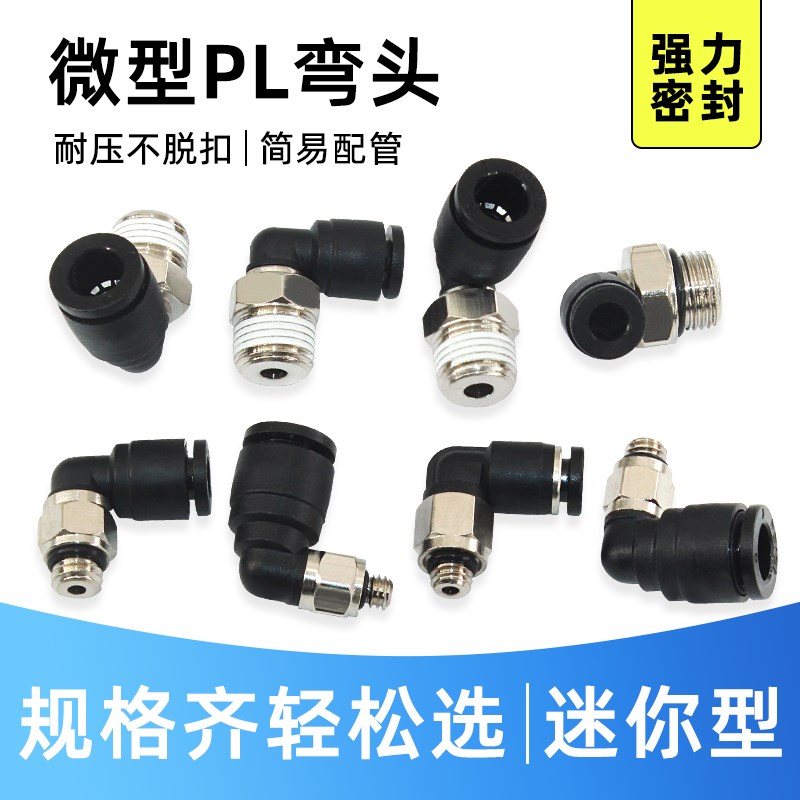 微型直角快速接头PL4-M5/6-M5D气动气管90度L型迷你螺纹快插弯头