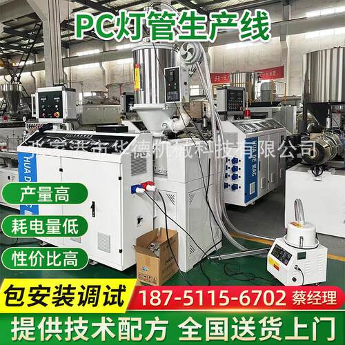 PC灯管生产线 PC灯罩生产线 PC灯管挤出机 塑料机械生产设备定 制