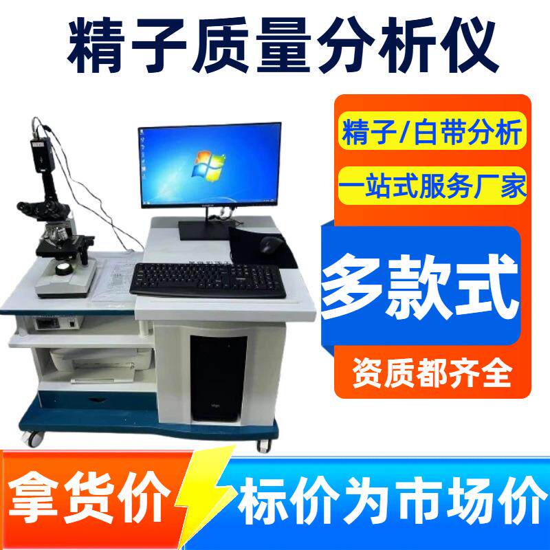 精子质量分析仪 精子分析仪 精子采集密度活力精液检测设备厂家