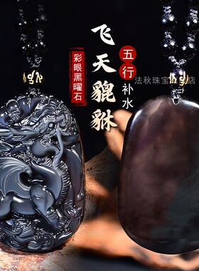天然冰彩黑曜石飞天貔貅吊坠行缺水补水挂件癸水壬水属水项链水泽