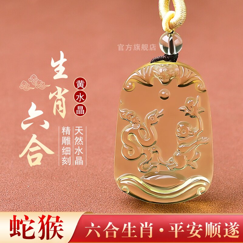 天然黄水晶十二生肖蛇属相本命年三合六合贵人蛇猴合和男女款吊坠