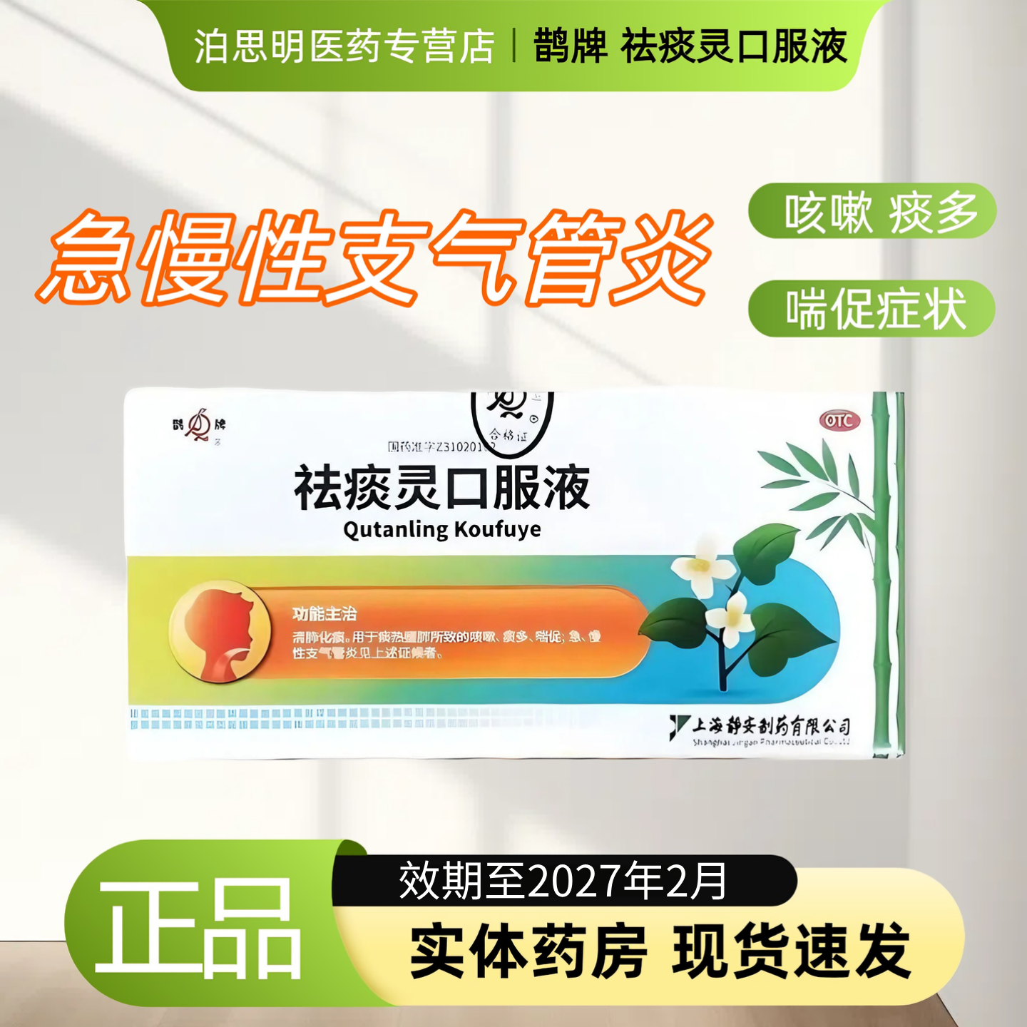 鹊牌 祛痰灵口服液 30ml*6支/盒 急慢性支气管炎咳嗽痰多喘促