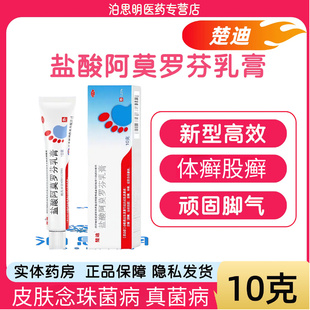 楚迪 盐酸阿莫罗芬乳膏 0.25%*10g*1支/盒治脚气防复发足癣脚气