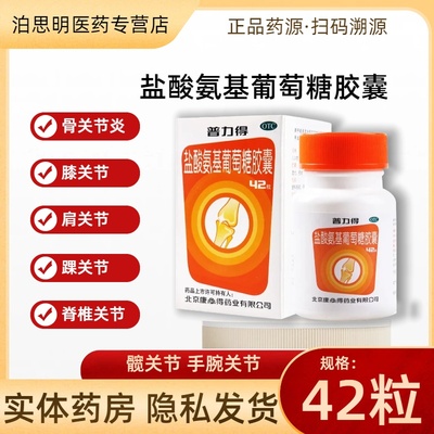 【康必得】盐酸氨基葡萄糖胶囊0.24g*42粒*1瓶/盒