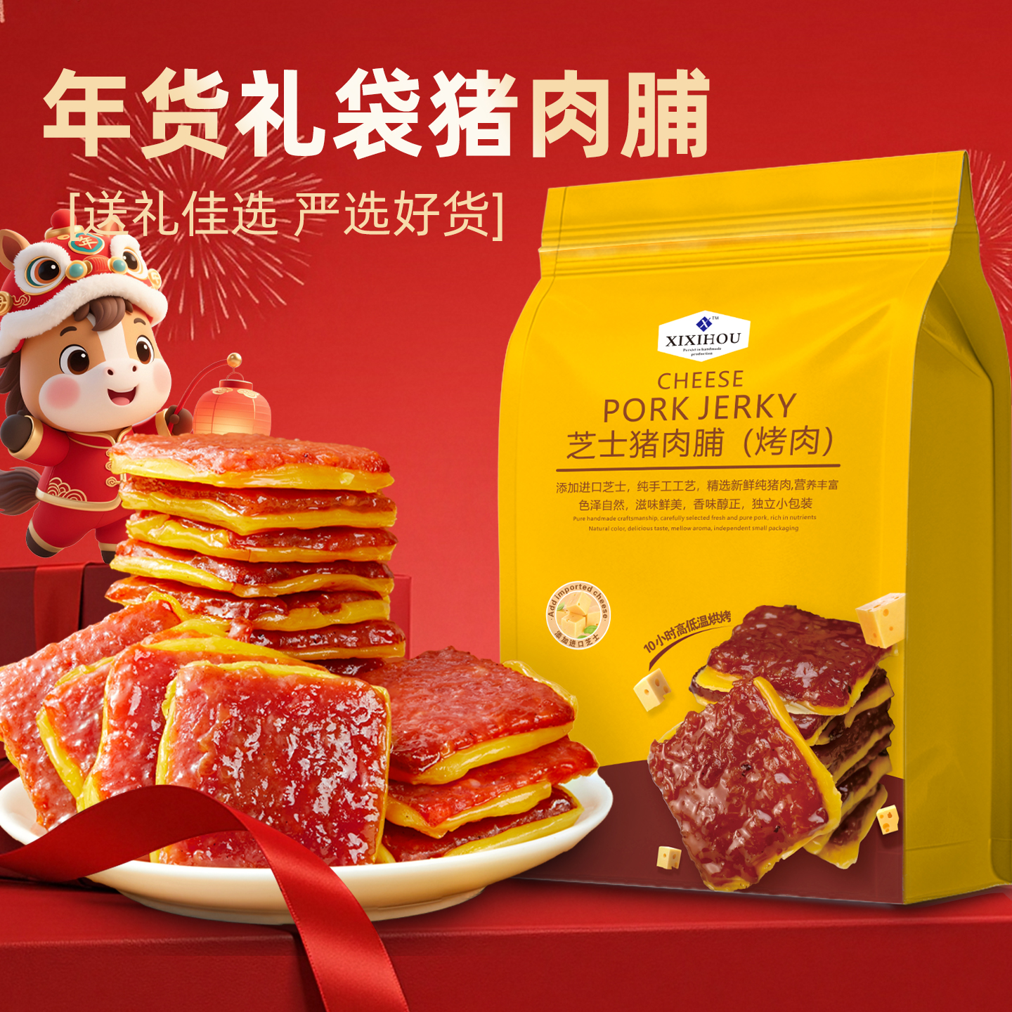 年货伴手礼芝士猪肉脯潮汕特产追剧解馋零食春节送礼盒长辈走亲戚