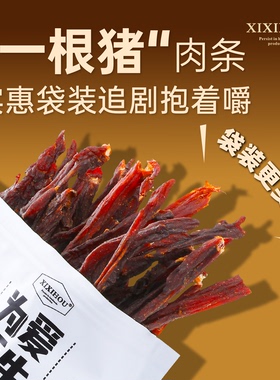 一根猪肉条风干猪肉干超长斯哈辣手撕磨牙解馋高蛋白追剧零食肉干