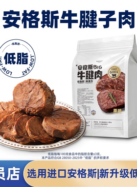安格斯牛腱子肉低脂开袋即食酱卤牛肉真空熟食高蛋白健身代餐零食