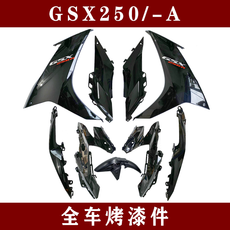适用国三四GSX250Rq/-A全车导流罩侧体塑料件大灯罩外壳左右后侧