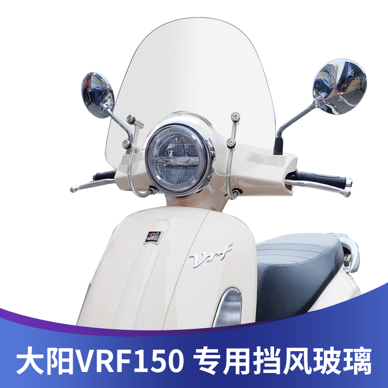 适用大阳VRF150专用风挡改装挡风进口挡风玻璃DY15S0T-39前挡风板