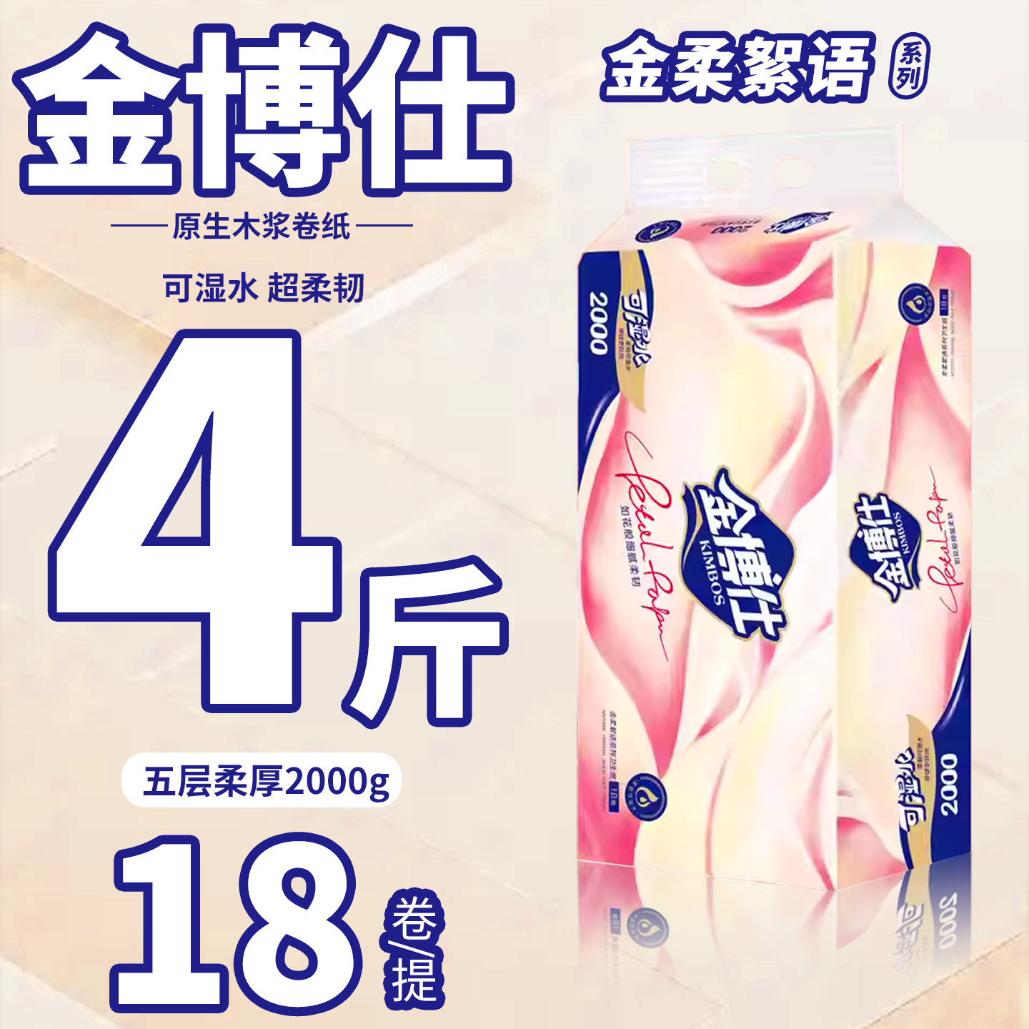 金博仕无芯卷纸18卷五层卫生纸