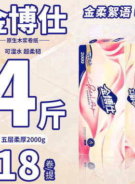 金博仕无芯卷纸18卷五层柔加厚2000g卫生纸可湿水超柔韧大卷筒纸