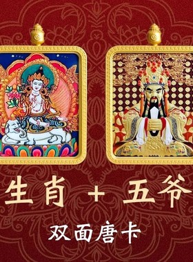 五台景区五爷生i肖蛇本命年守护神普贤菩萨平安双面唐卡招财吊坠