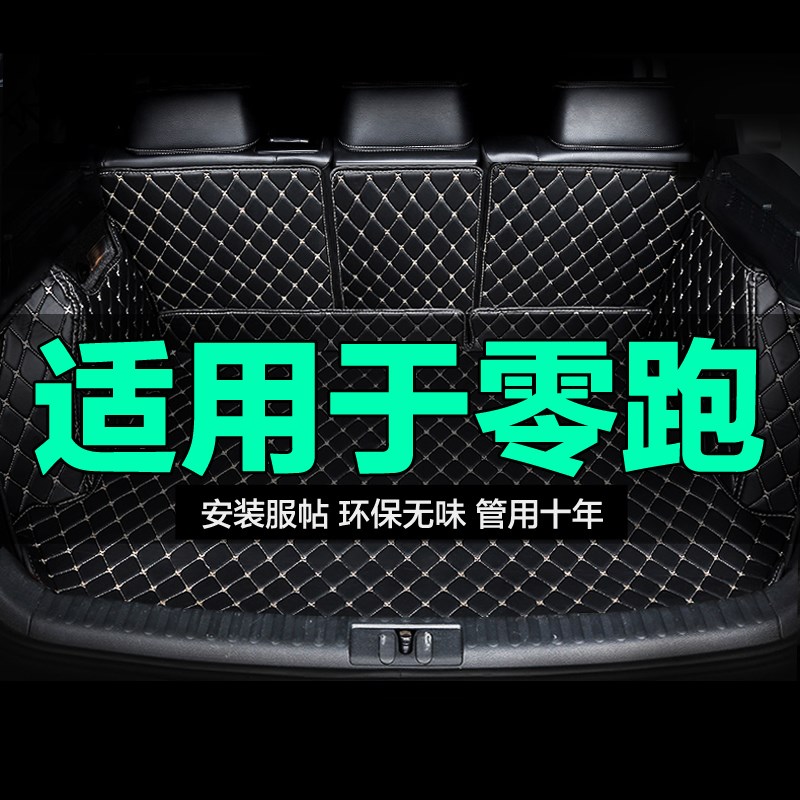 零跑C01c C11 T03全包围专用汽车后备箱垫尾箱垫后背新款定制防水