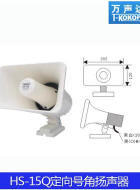 T-KOKOPA万声达HS-15Q 30Q 68Q号角大喇叭扩声定向扬声器20W 30W
