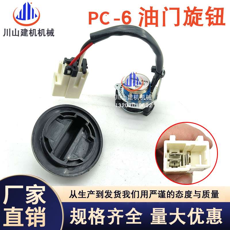 挖掘机配件适用PC200-5-6A油门旋钮油门马达档位开关7825-30-1301