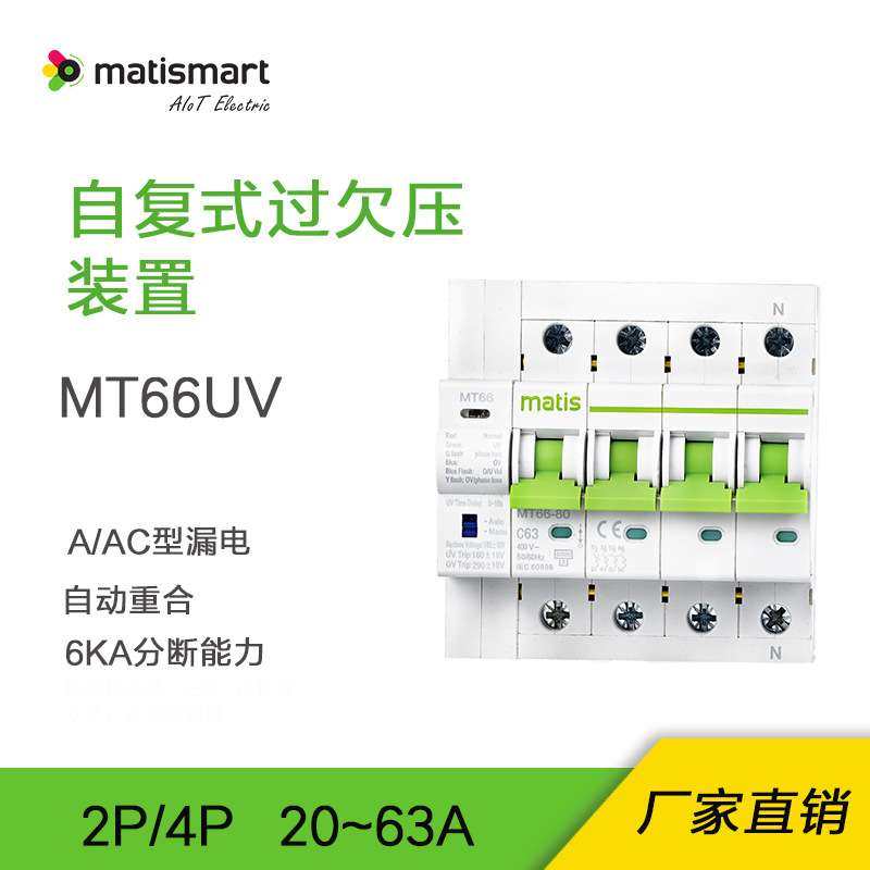 Matis麦豆自复式过欠压装置MT66UV智能断路器自动重合闸