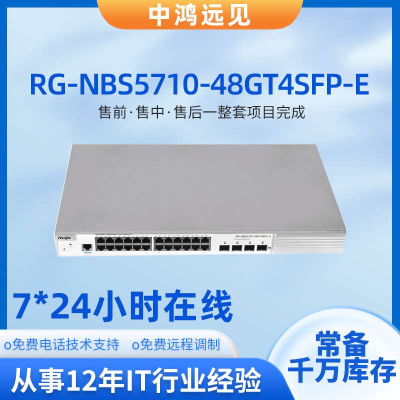 锐捷睿易RG-NBS5710-48GT4SFP-E 48口千兆接入三层网管交换机