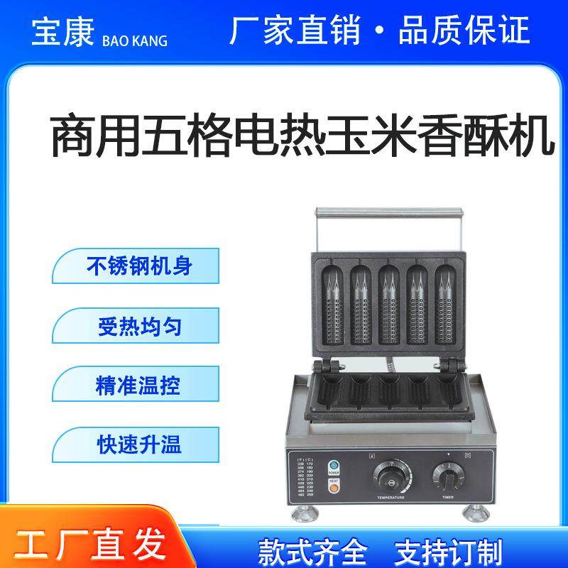 玉米香酥棒机法式玛芬热狗棒机电热不锈钢商用五格玉米香酥机