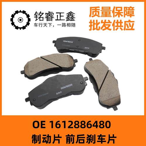 制动片前后刹车片1612886480适用标致508雪铁龙C5天逸4008 5008
