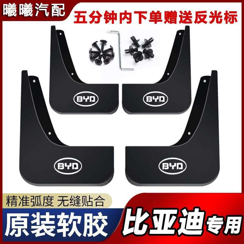 比亚迪F3S6E5L3G3速锐元唐二代宋MAX汉DM秦Pro原装专用挡泥板瓦皮