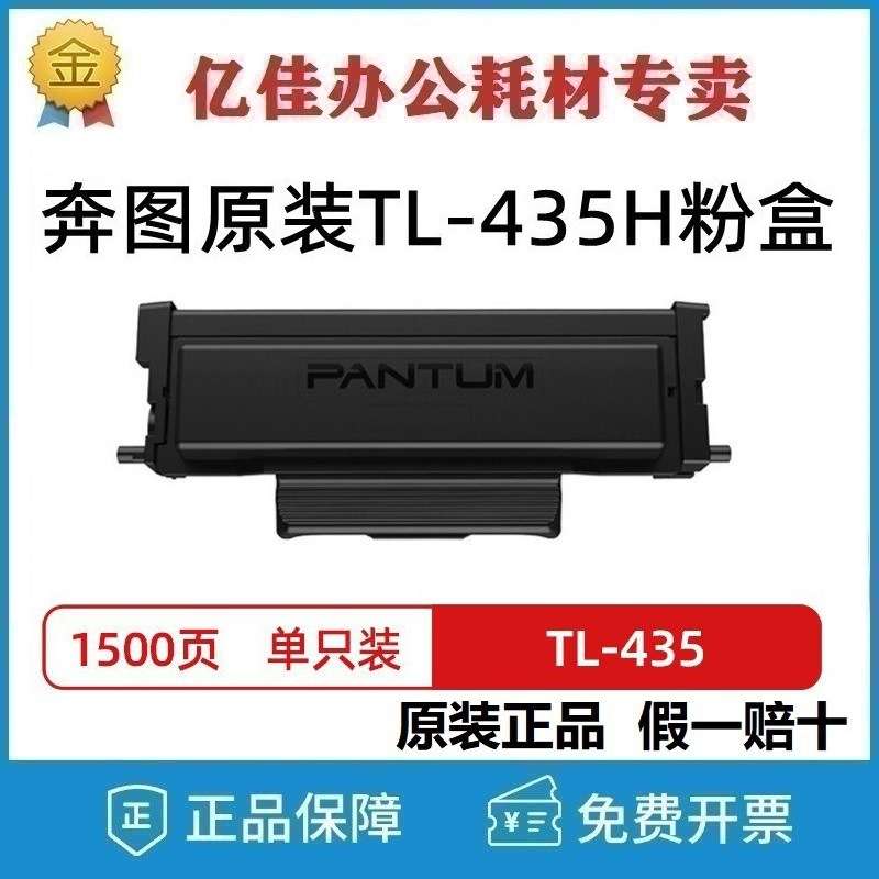 原装奔图TL-435/H碳粉盒DL-435硒鼓组件 P3365DN P3385DN M7165DN
