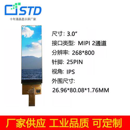 3.0寸MIPI接口268*800长条屏25引脚lcd液晶显示屏屏幕tft液晶屏