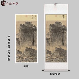宋 范宽 溪山行旅图 国画 古代山水 客厅玄关办公室挂画 微喷复制