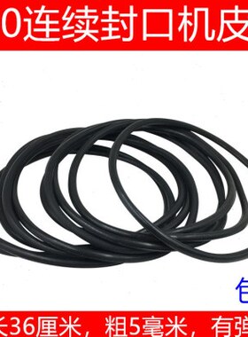 FR DBF-900连续封口机配件o型输送带黑色皮带小皮带引导带导向带