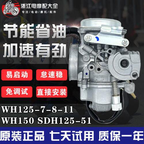 适用本田新锋翼威领WH150化油器WH125-7-8-11统御WH125-B化油器